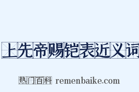 上先帝赐铠表近义词是什么意思的图片